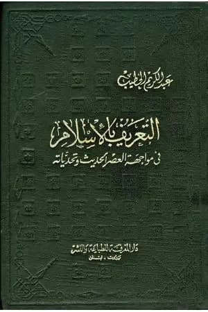 التعريف بالإسلام في مواجهة العصر الحديث وتحدياته
