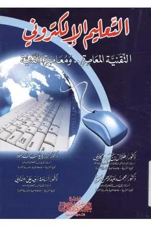 التعليم الإلكتروني: التقنية المعاصرة ومعاصرة التقنية