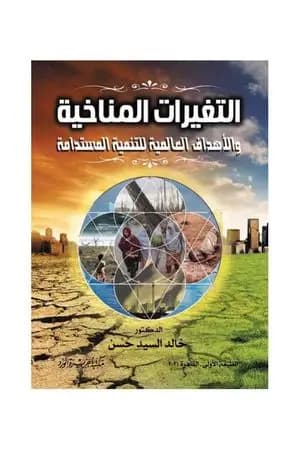 التغيرات المناخية والأهداف العالمية للتنمية المستدامة