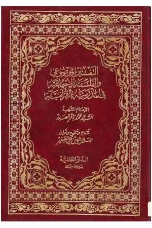 التفسير الموضوعي والفلسفة الإجتماعية في المدرسة القرآنية