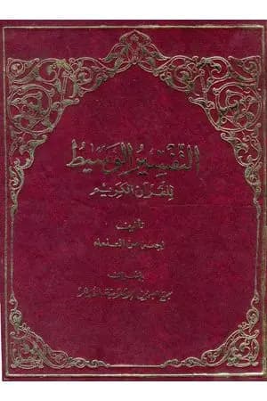 التفسير الوسيط للقرآن الكريم - المجلد الأول