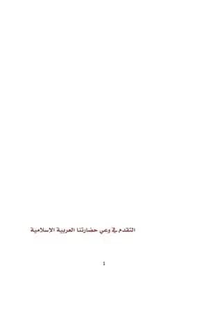 التقدم في وعي حضارتنا العربية الإسلامية
