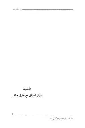 التلميذ - سؤال العوائق مع تحليل حالة