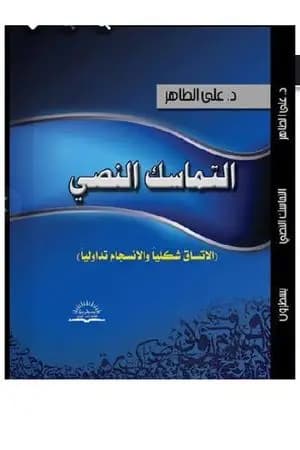 التماسك النصي: الاتساق شكلياً والانسجام تداولياً