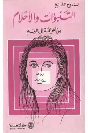 التنبؤات والأحلام من الخرافة إلى العلم
