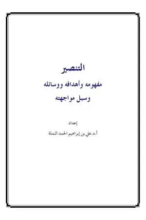 التنصير: مفهومه، و أهدافه، ووسائله، و سبل مواجهته