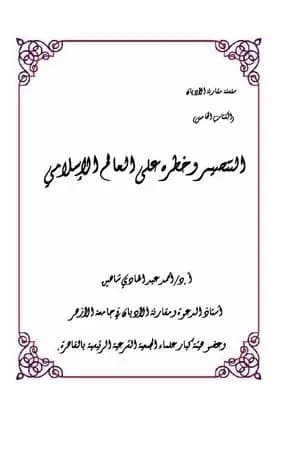 التنصير وخطره على العالم الإسلامي