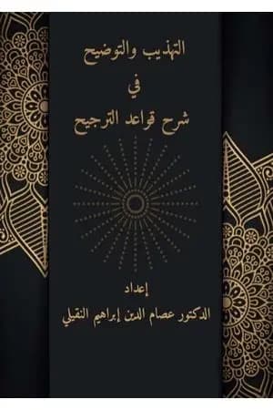 التهذيب والتوضيح في شرح قواعد الترجيح