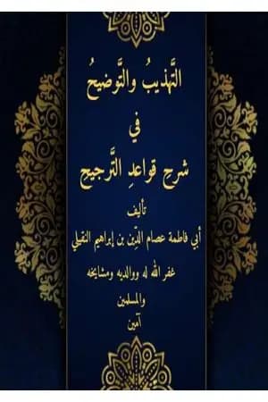 التهذيب والتوضيح في شرح قواعد الترجيح