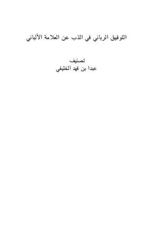 التوفيق الرباني في الذب عن العلامة الألباني