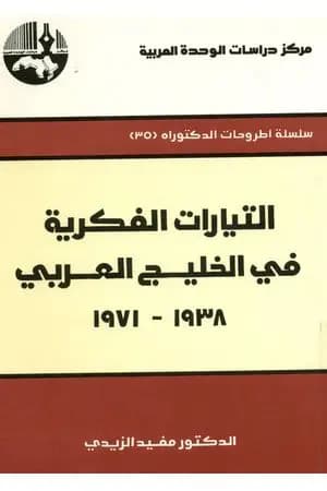 التيارات الفكرية في الخليج العربي 1938-1971