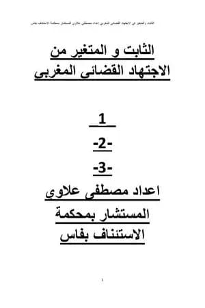 الثابت والمتغير من الاجتهاد القضائي المغربي - ج1، ج2 و ج3