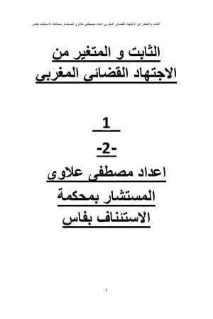 الثابت والمتغير من الاجتهاد القضائي المغربي