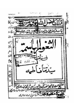 الثغور الباسمة في مناقب السيدة فاطمة - طبعة قديمة