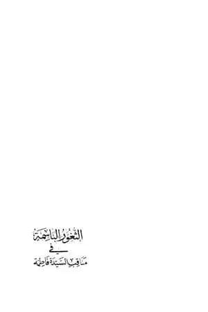 الثغور الباسمة في مناقب السيدة فاطمة
