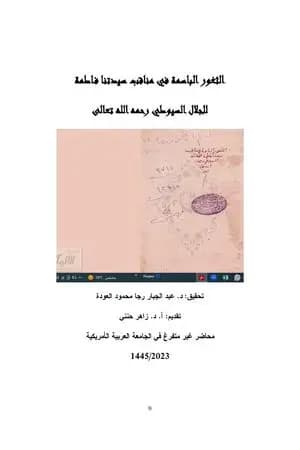 الثغور الباسمة في مناقب سيدتنا فاطمة لجلال السيوطي