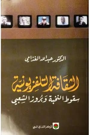 الثقافة التلفزيوني - سقوط النخبة وبروز الشعبي