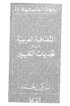 الثقافة العربية أمام تحديات التغيير