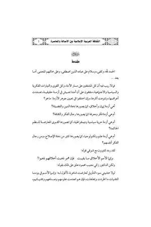 الثقافة العربية الإسلامية بين الأصالة والمعاصرة