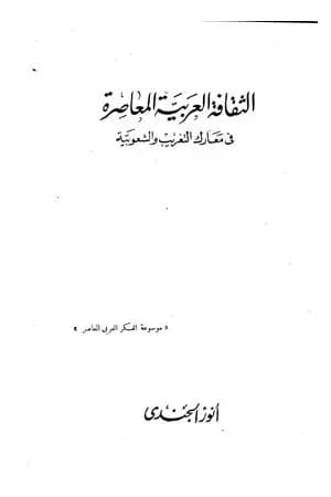 الثقافة العربية المعاصرة في معارك التغريب والشعوبية