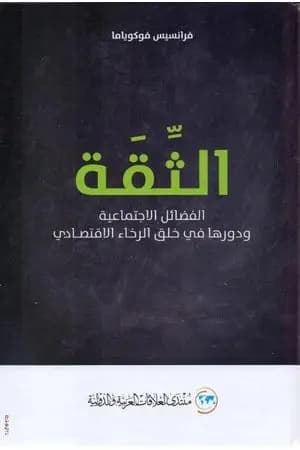 الثقة - الفضائل الاجتماعية ودورها في خلق الرخاء الاقتصادي
