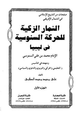 الثمار الزكية للحركة السنوسية في ليبيا - الجزء الأول