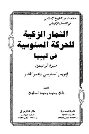 الثمار الزكية للحركة السنوسية في ليبيا - الجزء الثاني