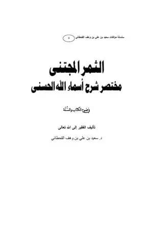 الثمر المجتنى شرح أسماء الله الحسنى في ضوء الكتاب والسنة