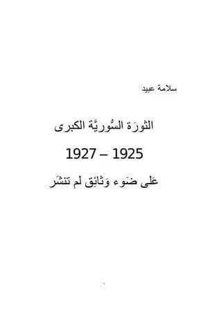 الثورة السورية الكبرى 1925-1927 على ضوء وثائق لم تنشر
