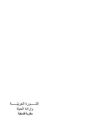 الثورة العربية وإرادة الحياة - مقاربة فلسفية