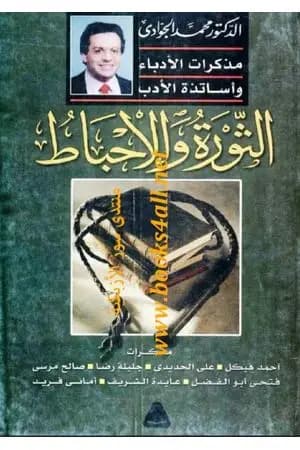 الثورة والاحباط - مذكرات الأدباء وأساتذة الأدب