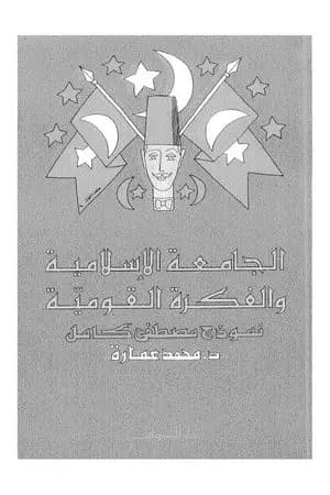 الجامعة الاسلامية والفكرة القومية عند مصطفى كامل