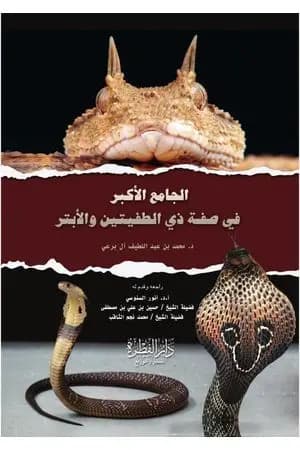 الجامع الأكبر في صفة ذي الطفيتين والأبتر