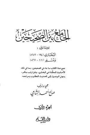 الجامع بين الصحيحين للإمامين البخاري ومسلم - الجزء الأول