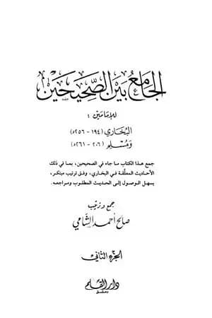 الجامع بين الصحيحين للإمامين البخاري ومسلم - الجزء الثاني