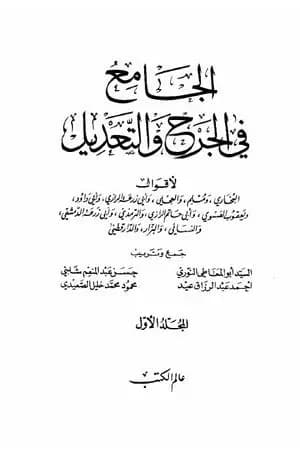 الجامع في الجرح والتعديل - المجلد الأول: الألف - العين