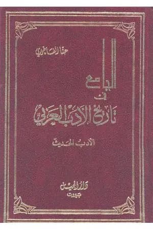 الجامع في تاريخ الأدب العربي - الأدب الحديث