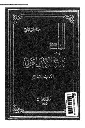 الجامع في تاريخ الأدب العربي - الأدب القديم