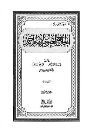 الجامع لعلوم الإمام أحمد - المجلد الأول: المقدمات