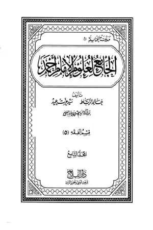 الجامع لعلوم الإمام أحمد - المجلد التاسع: الفقه 5