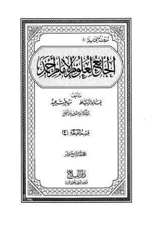 الجامع لعلوم الإمام أحمد - المجلد التاسع عشر: الرجال 4
