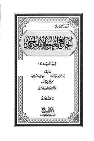 الجامع لعلوم الإمام أحمد - المجلد الثالث: العقيدة 1