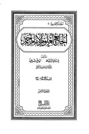 الجامع لعلوم الإمام أحمد - المجلد الثامن: الفقه 4