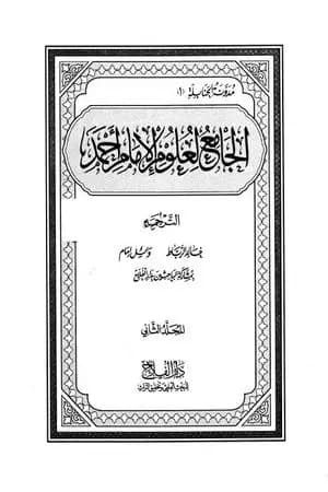 الجامع لعلوم الإمام أحمد - المجلد الثاني: الترجمة