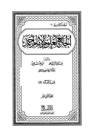 الجامع لعلوم الإمام أحمد - المجلد الثاني عشر: الفقه 8