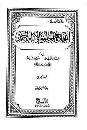 الجامع لعلوم الإمام أحمد - المجلد الثاني والعشرون: الفهارس 2
