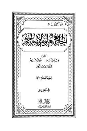 الجامع لعلوم الإمام أحمد - المجلد الحادي عشر: الفقه 7