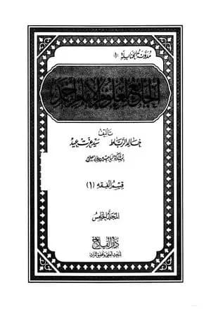 الجامع لعلوم الإمام أحمد - المجلد الخامس: العلم - أصول الفقه