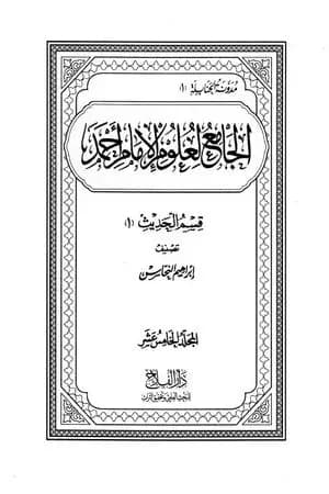 الجامع لعلوم الإمام أحمد - المجلد الخامس عشر: الحديث 2