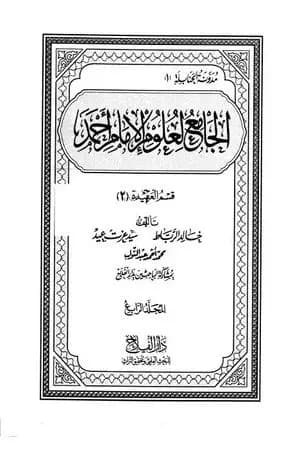 الجامع لعلوم الإمام أحمد - المجلد الرابع: العقيدة 2